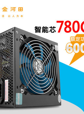 金河田智能芯780GT电脑主机箱电源台式机额定600W游戏竞技背线