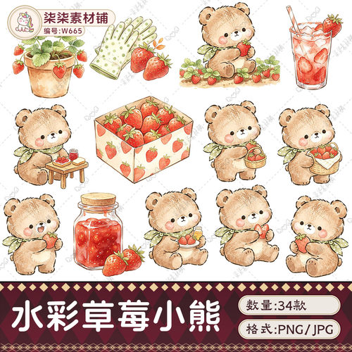 可商用水彩手绘可爱草莓小熊插画PNG免扣清新田园风贴纸素材W665
