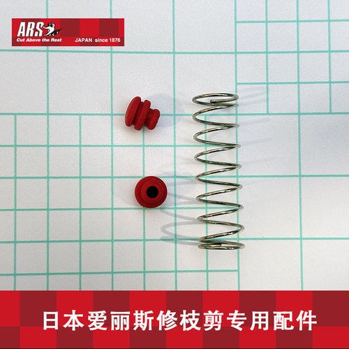 爱丽斯修枝剪专用配件弹簧减震垫