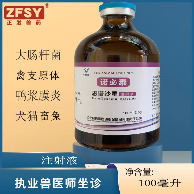 国标正品兽药诺必泰恩诺沙星注射液头孢沙拉沙星安痛定宠物犬猫禽