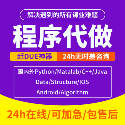 计算机程序设计安卓iOS开发Python代做Java编程matlab机器学习C++