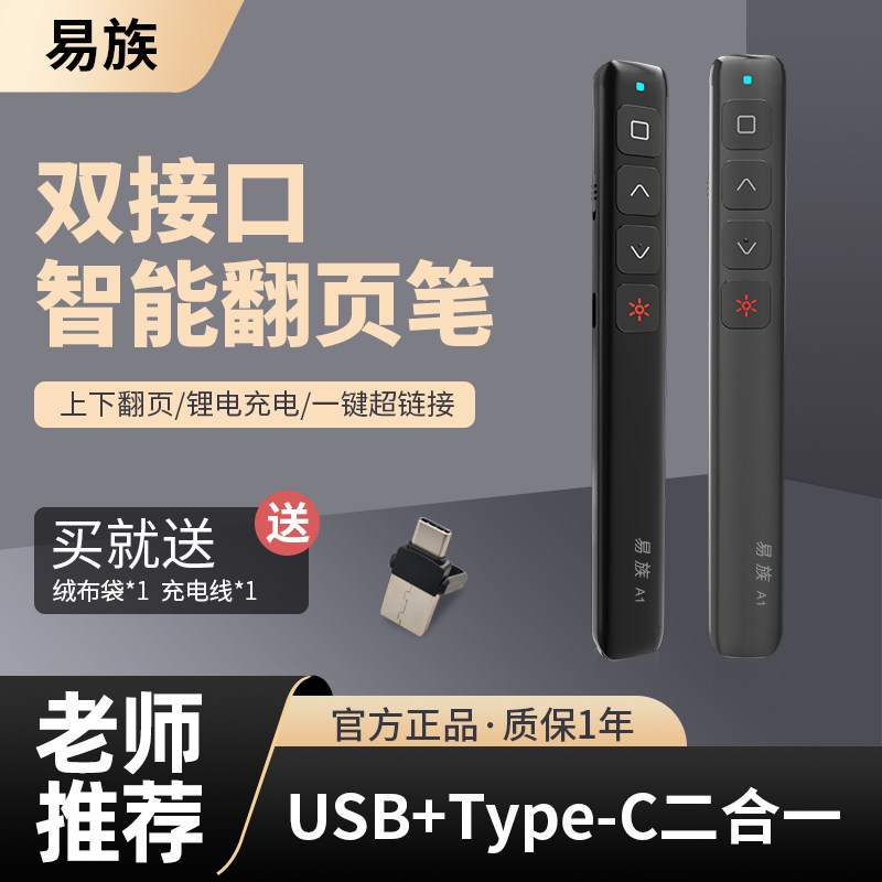 易族红光PPT翻页笔USB+Type-cA1演示器遥控电子教鞭黑屏激光指示