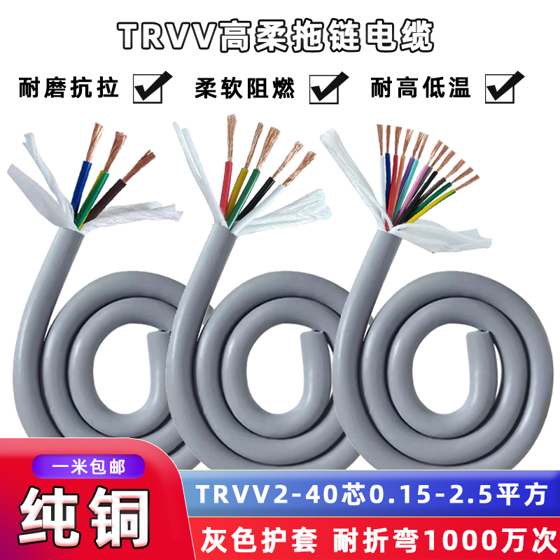 拖链高柔性电缆TRVV铜芯耐弯耐折
