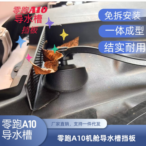 零跑A10机舱导水槽挡板防尘板树叶挡板前机舱盖左右两侧导流板