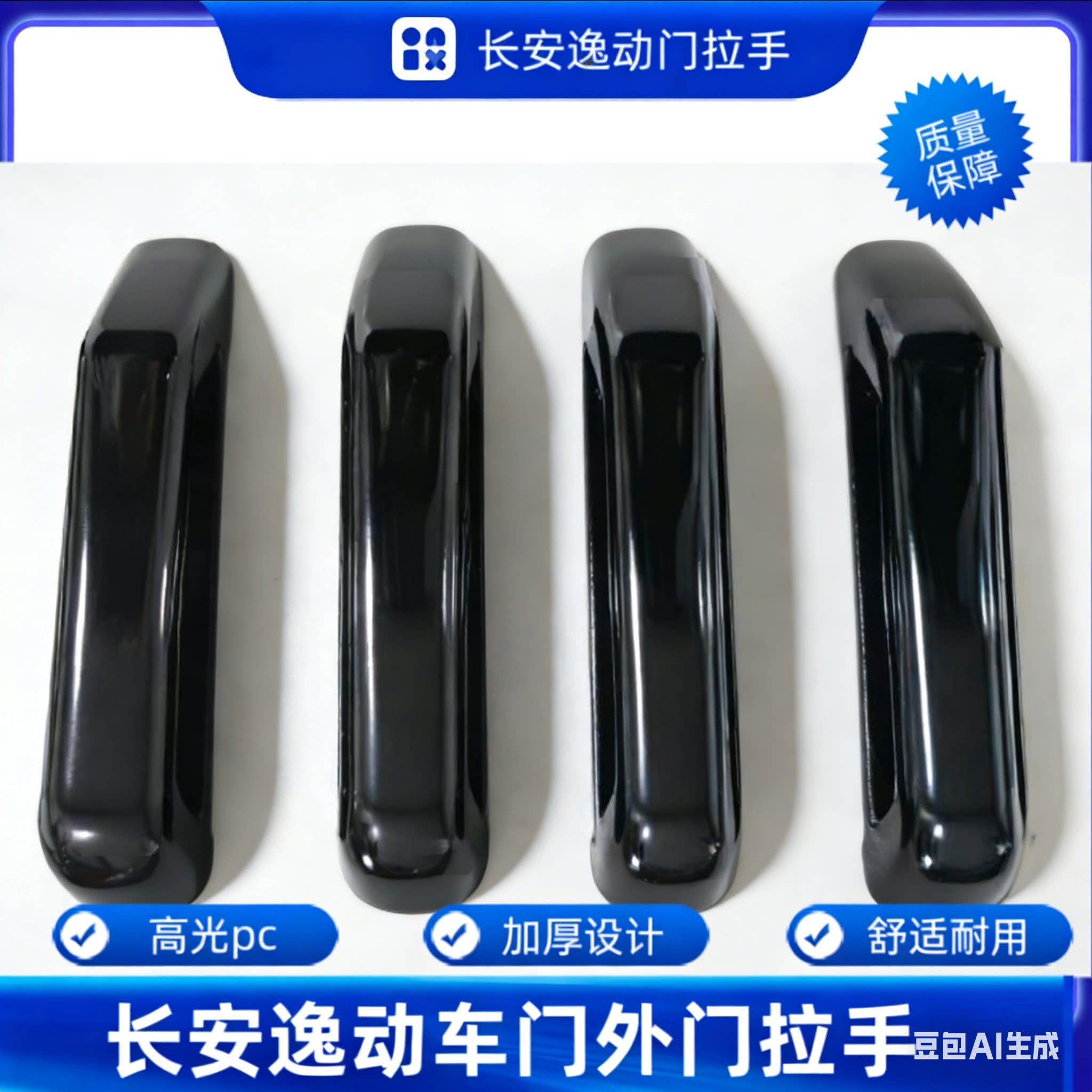 长安逸达逸动车门把手防刮贴防撞把手加装汽车装饰改装配件车内饰