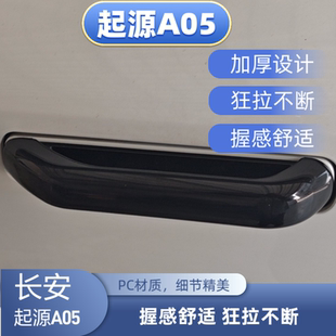 长安起源A05车门拉手外拉手车门把手外拉手车门把手外拉手