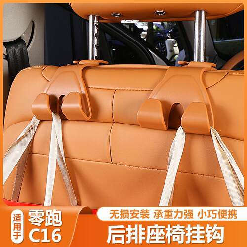 零跑c10/16 24-26款车载挂钩后排座椅靠背储物收纳汽车用品配件