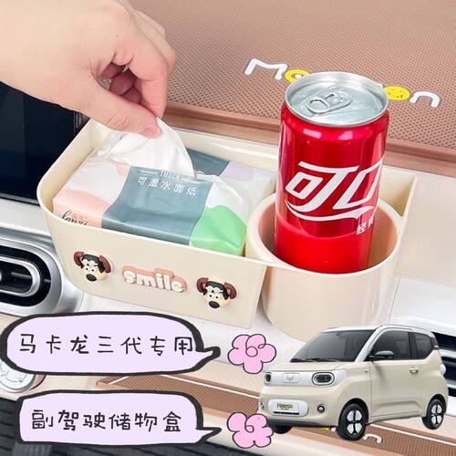 马卡龙三代中控储物盒副驾驶收纳盒水杯架内饰改装用品配件