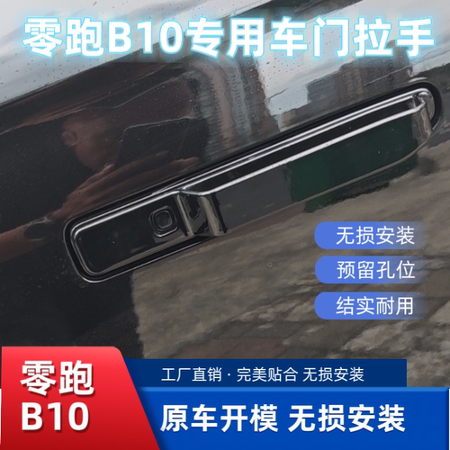 适用于零跑B10车门外拉手贴车身防冻防卡手门把手外观改装件