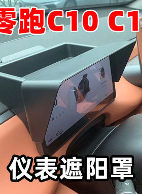 零跑C10C16中控仪表遮阳罩仪表台防晒罩遮阳板汽车用品配件