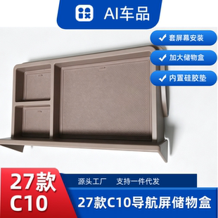 适用27款零跑C10C16导航屏幕后储物盒内饰品中控台收纳储物盒改装