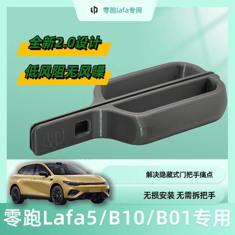 适用于零跑B10/b01/Lafa5车门外拉手改色车外门把手贴片车门改装,汽车零部件/养护/美容/维保,车门拉手,淘宝优惠券,粉丝福利购,淘宝优惠卷