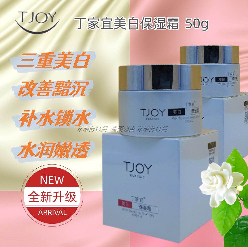 正品丁家宜美白保湿霜50g保湿滋润补水提拉紧致肌肤祛斑人参滋养