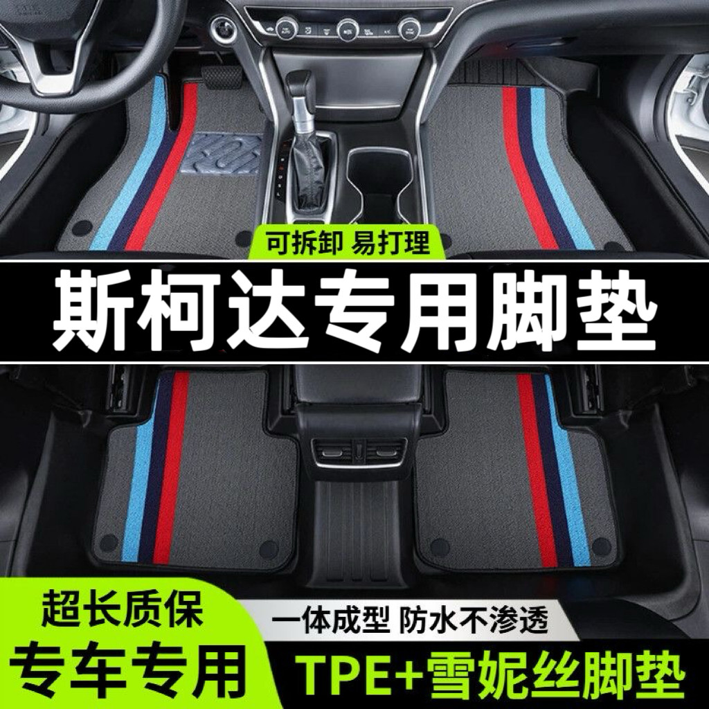 斯柯达昕锐昕动晶锐昊锐速派明锐柯米克野帝柯洛克TPE汽车脚垫