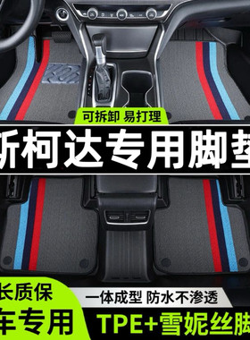 斯柯达昕锐昕动晶锐昊锐速派明锐柯米克野帝柯洛克TPE汽车脚垫