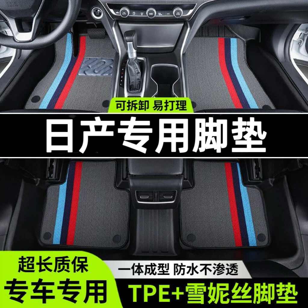 【加厚】专用日产轩逸奇骏逍客骊威楼兰劲客阳光骐达天籁TPE脚垫