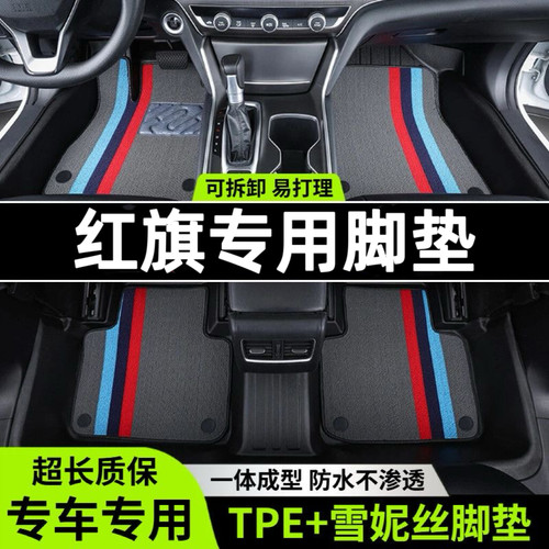专用一汽红旗H5 H7 H9 E-HS3 E-QM5 HS5 HS7 TPE汽车脚垫