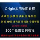 自学origin软件绘图视频课程教程科研作图画图数据处理分析教学