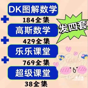 高斯数学引导奥数动画全4套看动画学奥数思维启蒙1-6年级四套全