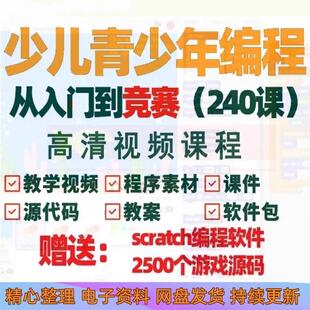 少儿编程培训教程scratch儿童Python网课入门零基础自学视频课程