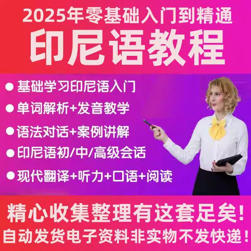 印尼语全套视频教程零基础入门到精通学习口语课程印尼语自学课程 - 实物图