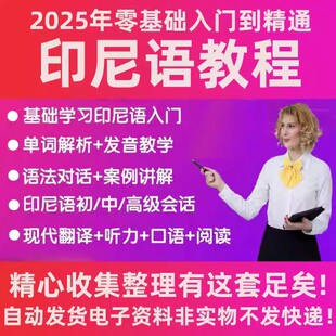 印尼语基础入门自学语法教学口语语法视频网课印度尼西亚语教程