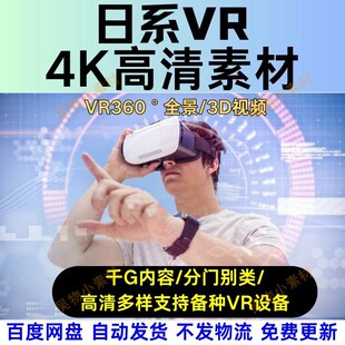 日系VR学习资料全景高清3D虚拟现实景左右pico素材4K360多视角度