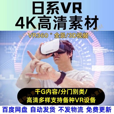 日系VR学习资料全景高清3D虚拟现实景左右pico素材4K360多视角度