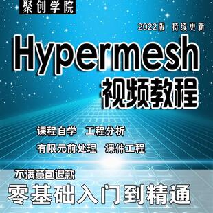 Hypermesh2024视频教程网格划分工程分析入门到精通视频教程