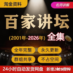 百家讲坛全集视频+音频国学历史知识2001-2026易中天王立网盘下载