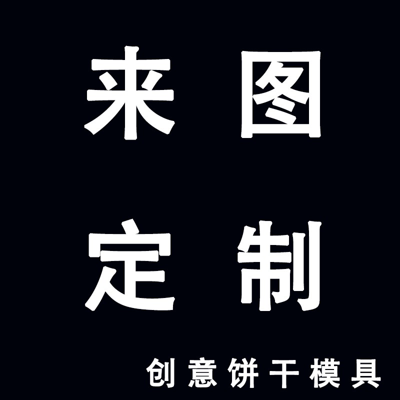 饼干模具图片定制创意