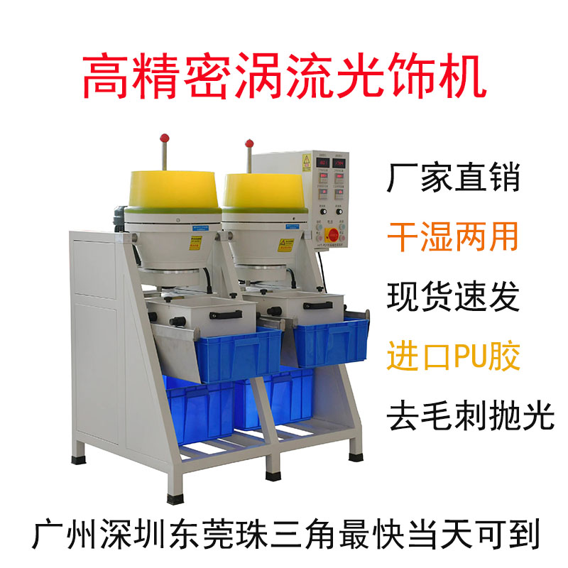 湿式干涡流机镜面效果去毛刺