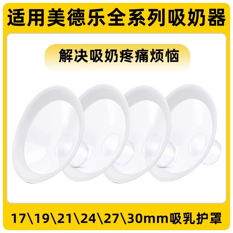 适用美德乐吸奶器配件吸乳护罩丝韵翼舒悦版喇叭罩17\19\21\24\27