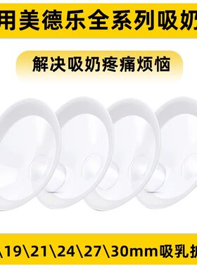 适用美德乐吸奶器配件吸乳护罩丝韵翼舒悦版喇叭罩17\19\21\24\27