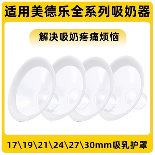 适用美德乐吸奶器配件吸乳护罩丝韵翼舒悦版喇叭罩17\19\21\24\27