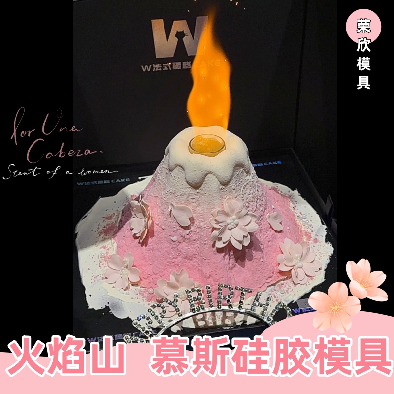 火焰山法式立体火山慕斯硅胶模具DIY巧克力立体翻糖慕斯硅胶模具