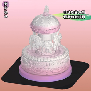 山叁同款法式梦幻7寸电动旋转木马慕斯蛋糕模具旋转木马巧克力模