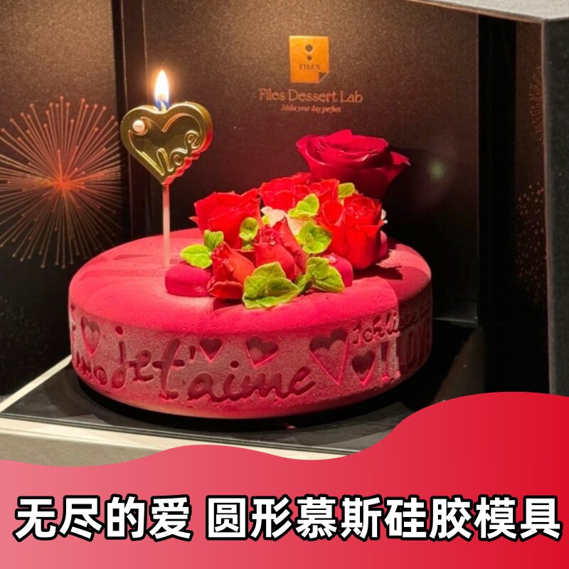 意大利Silikmart无尽的爱圆形模硅胶模 慕斯蛋糕西点烘焙模具