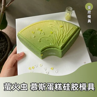 中式扇形萤火虫图案慕斯蛋糕硅胶模具夏日甜品巧克力甜品硅胶模具