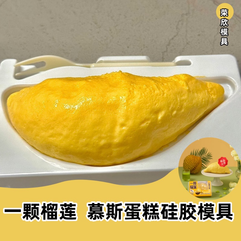 热卖网红一颗榴莲肉冰淇淋慕斯蛋糕硅胶模具DIY翻糖巧克力甜品模