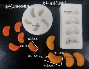 橘子瓣模具 巧克力 翻糖干佩斯仿真菜品橘子瓣水果模具意境菜橘子
