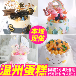 温州同城生日蛋糕配送男女儿童老人祝寿定制水果网红创意瑞安乐清