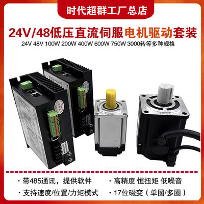 时代超群24V48V直流低压伺服电机套装200W400W750W1KW驱动通讯485