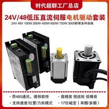 200W400W750W1KW驱动通讯485 时代超群24V48V直流低压伺服电机套装