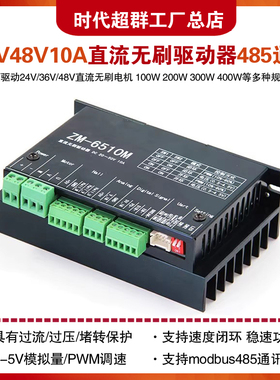 24V/36V/48v直流无刷驱动器带485通信控制器10A电流稳速ZM-6510M