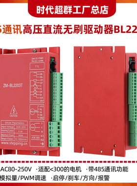时代超群310V3A高压直流无刷电机驱动器220V供电ZM-BL2203T控制器