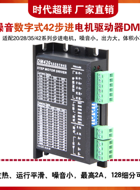 时代超群2A小体积低热量数字式20/28/35/42步进电机驱动器DM420