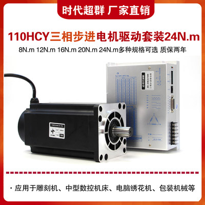 110HCY250AL3三相步进电机套装24NM大扭矩7A9A驱动器220V时代超群