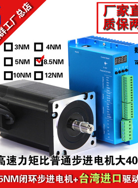 时代超群86EBP147ALC-TK0闭环步进电机套装8.5Nm数显驱动器2HA865