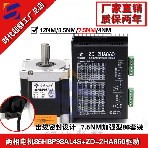 86HBP98AL4两相步进电机套装7.5NM大扭矩机身长98MM数字式驱动器